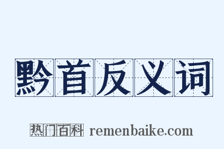 黔首反义词是什么意思的图片